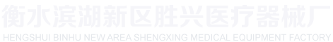 衡水滨湖新区胜兴医疗器械厂