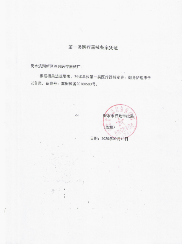 翻身护理床备案凭证