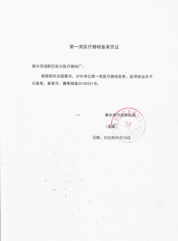 医用转运车备案凭证