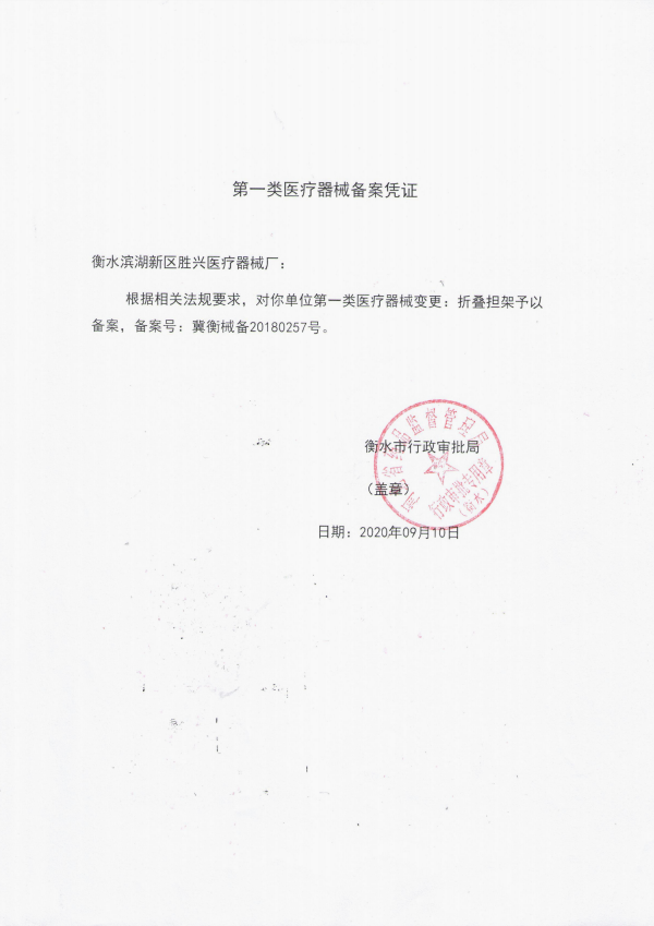 折叠担架备案凭证
