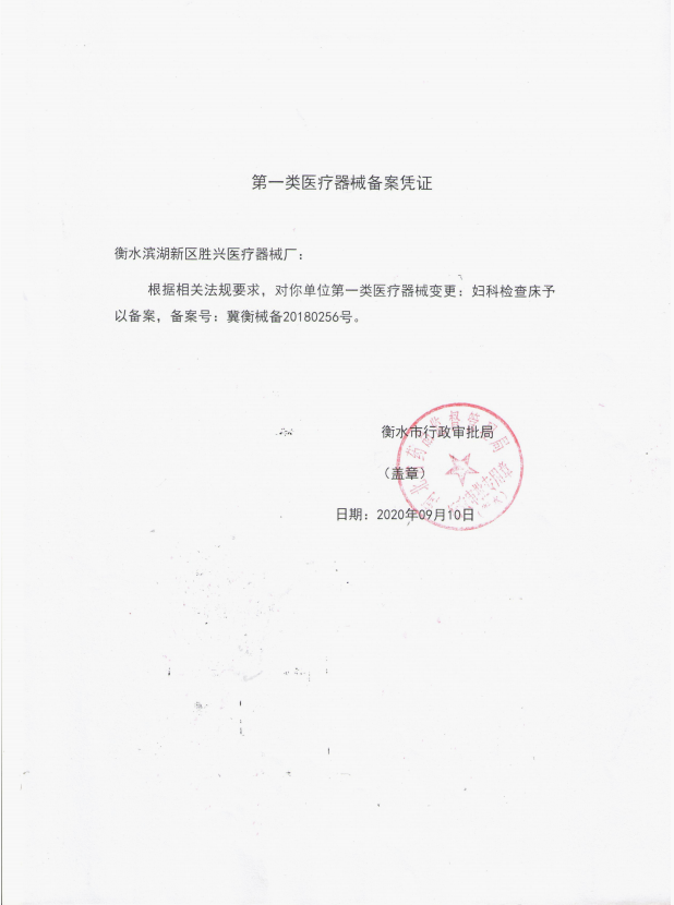 妇科检查床备案凭证
