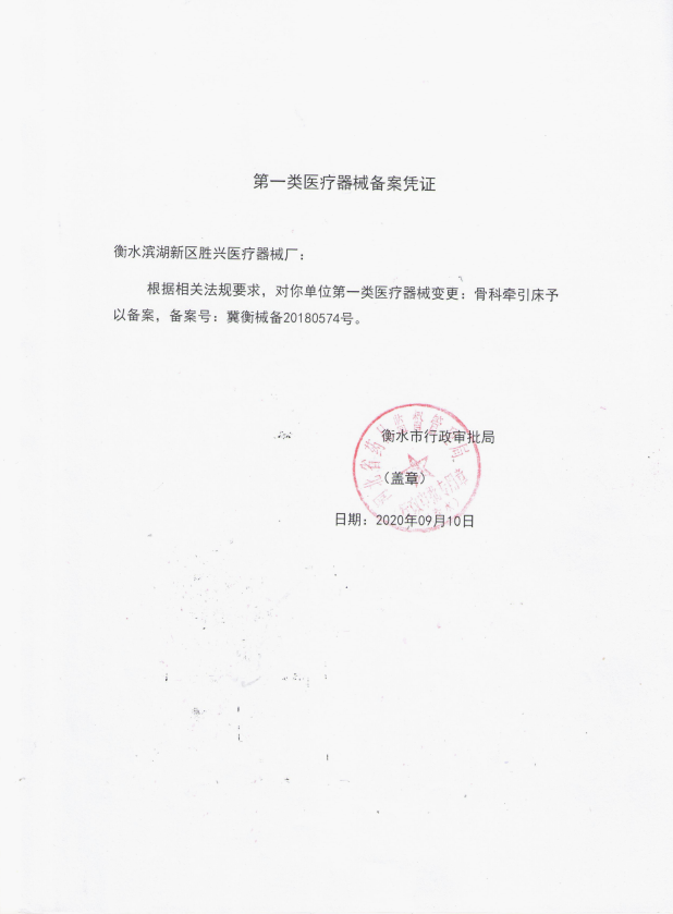 骨科牵引床备案凭证