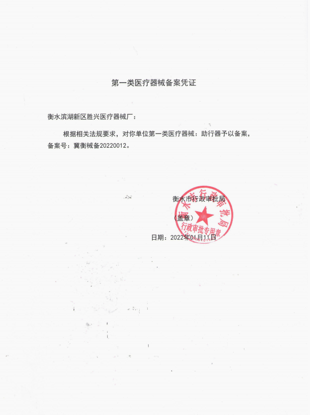 助行器备案凭证