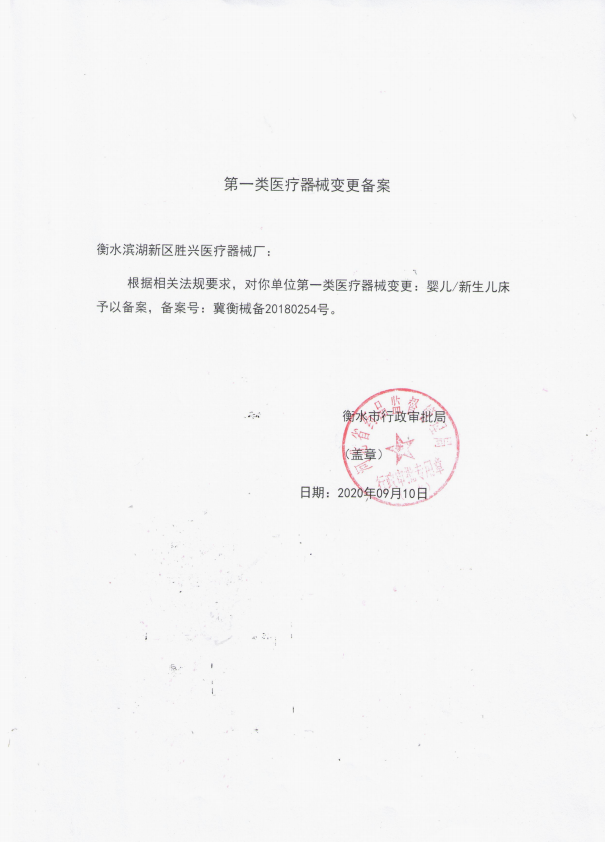医用婴儿床备案凭证