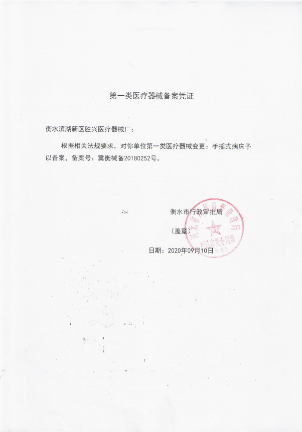手摇式病床备案凭证